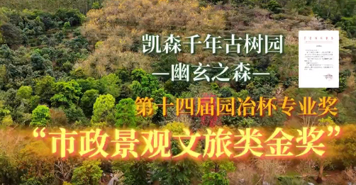 喜報(bào) | 英鵬園林榮獲第十四屆園冶杯市政景觀(guān)獎(jiǎng)文旅、生態(tài)景觀(guān)